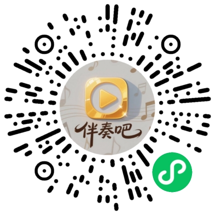 伴奏提取小程序码